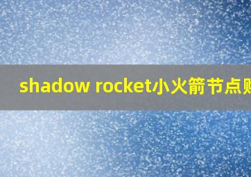 shadow rocket小火箭节点购买